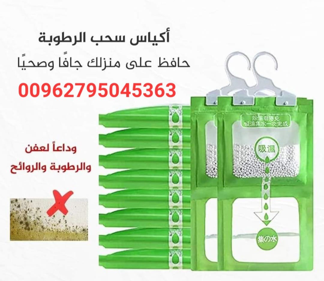 أكياس سحب الرطوبة من الهواء – أكياس سحب الرطوبة تستخدم داخل المنزل أكياس معلقة للمطبخ . الحمام . خزانة الملابس . أكياس امتصاص الرطوبة سحب الرطوبة من الهواء السعر : 5 اكياس بـ 10 دنانير