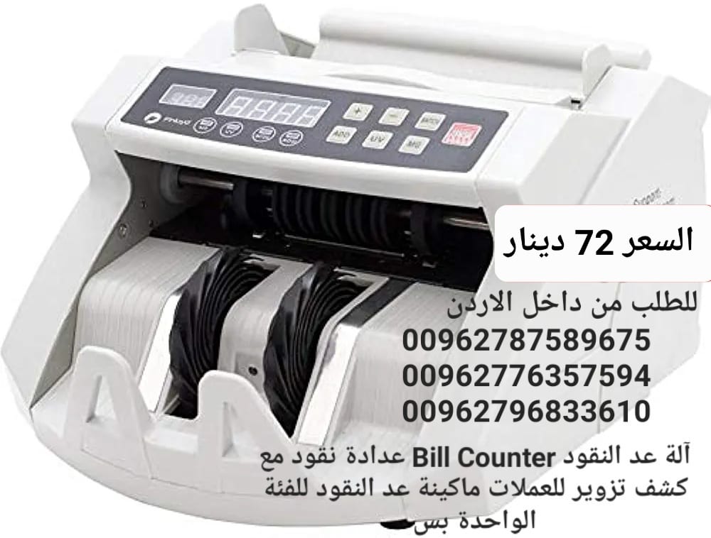 آلة عد النقود ماكينات عد النقود الكترونية Bill Counter عدادة نقود مع كشف تزوير للعملات ماكينة عد النقود للفئة الواحدة بس مصنوعة بتصميم احترافي