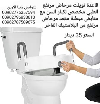 علايه قاعده تواليت لكبار السن تقوم العلاية برفع مقعد المرحاض بمقدار 15سم يتحمل وزن يصل إلى 120 كجم