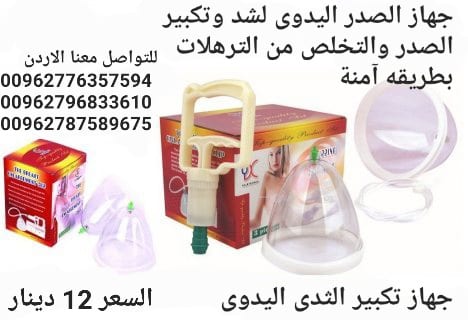 جهاز الافضل لتكبير الثدي بدون جراحه تعتمد فكرة كاسات تكبير الثدي على قوة شفط خارجية حول الثدي