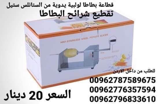 قطاعة بطاطس حلزونية من الفولاذ المقاوم للصدأ ماكينة تقطيع رقائق البطاطس اليدوية الملتوية آلة لف البطاطس اللولبية قطاعة البطاطس صانعة البطاطس