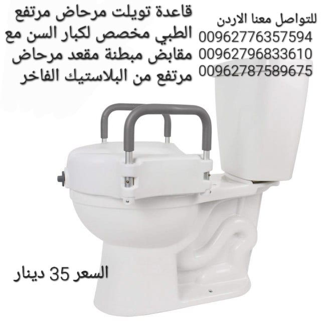 مقعد مرحاض حمام رافعه أثناء الجلوس للحوامل وكبار السن ولمن يعانون من مشاكل في الحوض