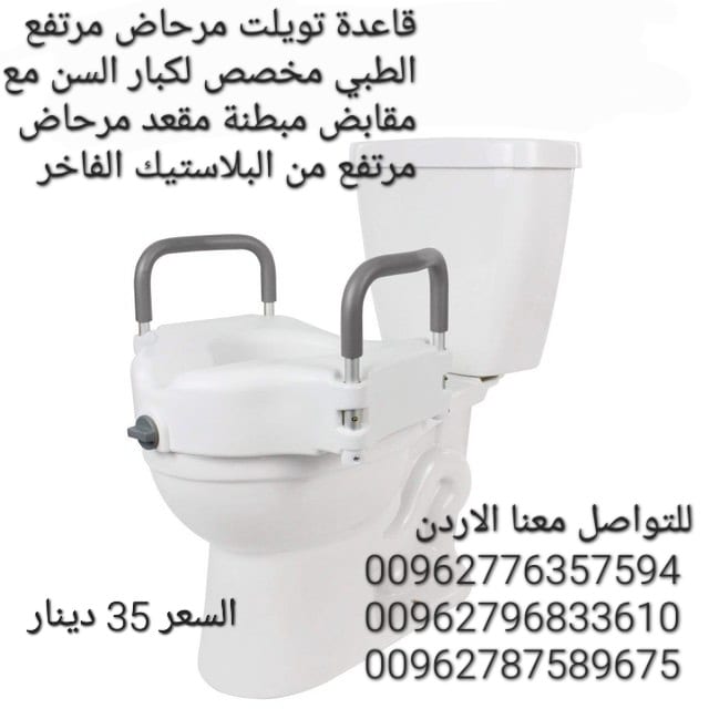 مقعد مرحاض حمام رافعه أثناء الجلوس للحوامل وكبار السن ولمن يعانون من مشاكل في الحوض