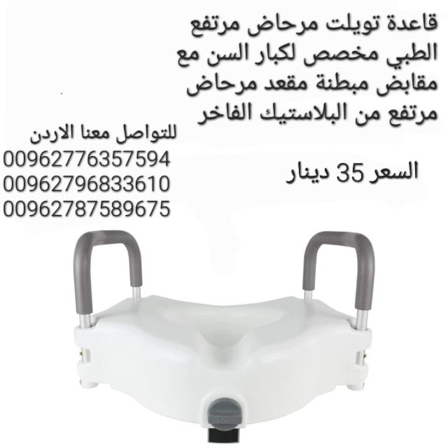 مقعد مرحاض حمام رافعه أثناء الجلوس للحوامل وكبار السن ولمن يعانون من مشاكل في الحوض