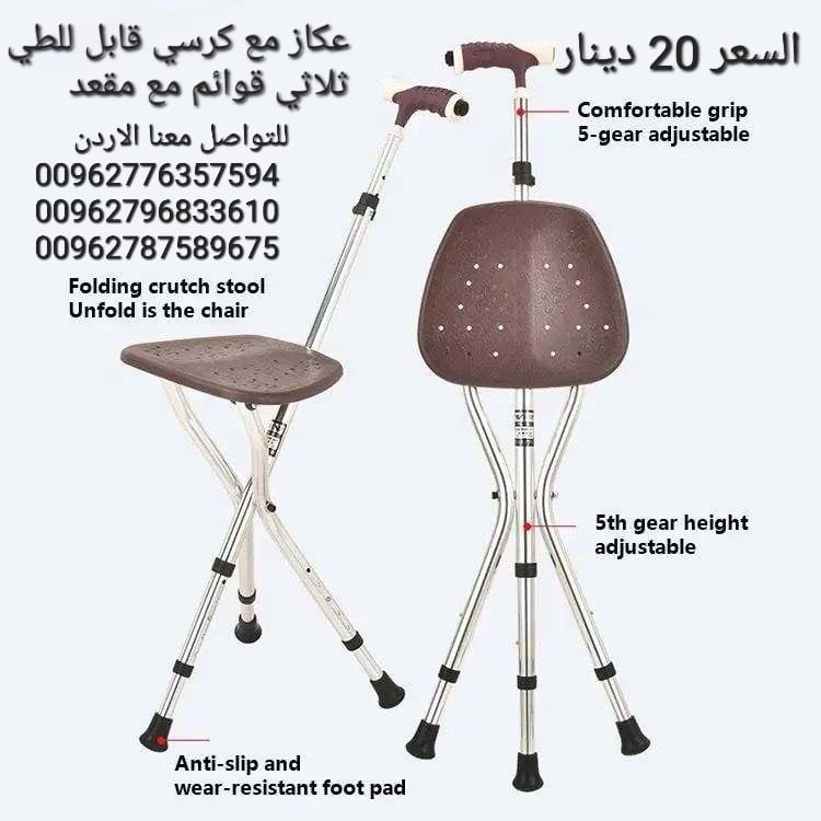 عكازه مع كرسي قابل للطي ثلاثي قوائم مع مقعد مانع للانزلاق وقابل للتعديل للبالغين من الرجال والنساء