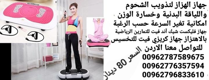 جهاز حرق الدهون بالاهتزاز crazy fit جهاز كريزي فيت هو الجهاز الاول في العالم الذي يعمل على تنحيف