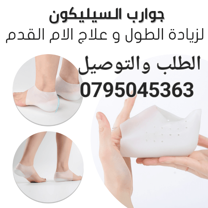 كعب سيليكون طبي داخلي لزيادة الطول