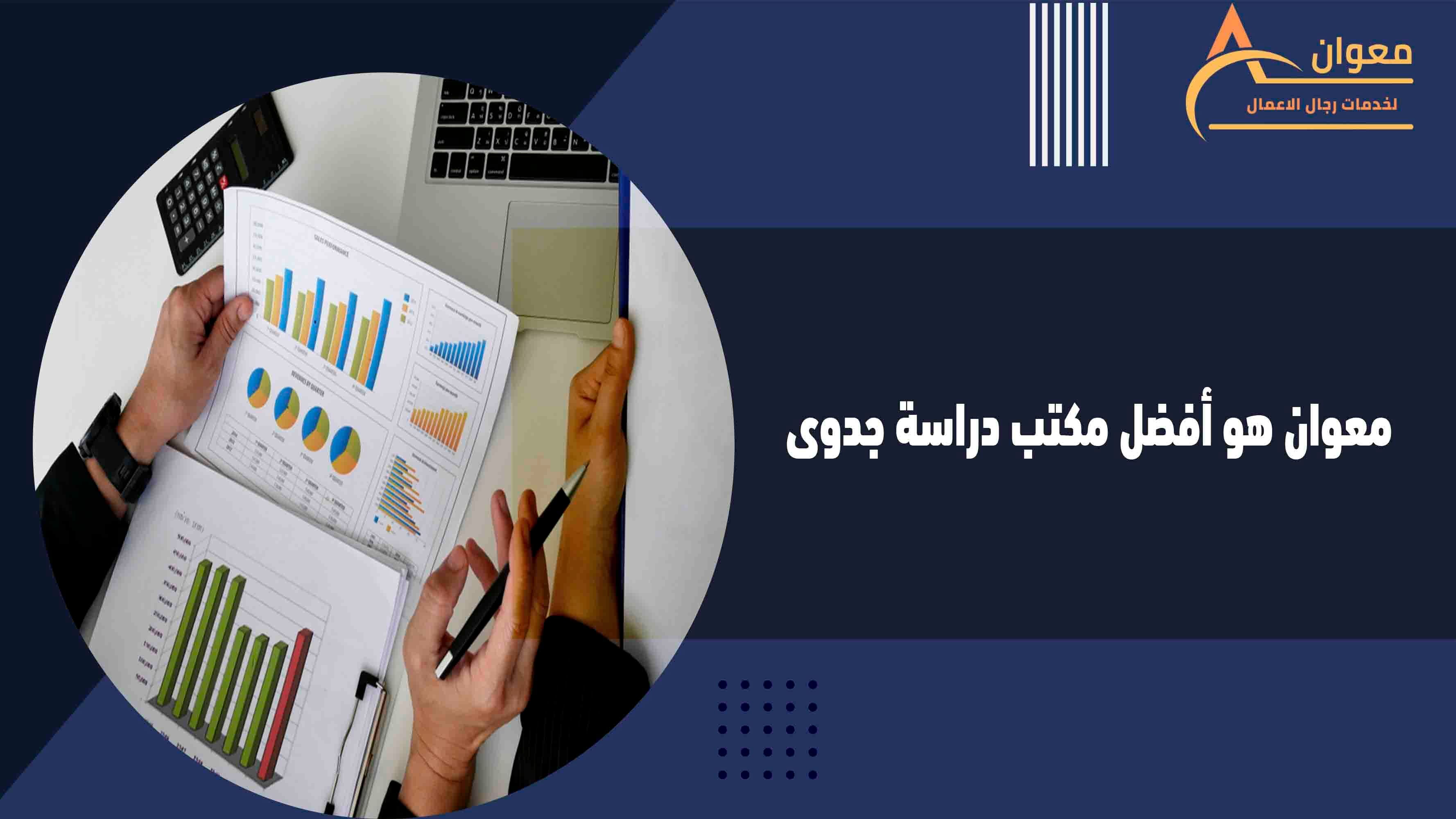 معوان أفضل مكتب دراسة جدوى معتمد في جدة