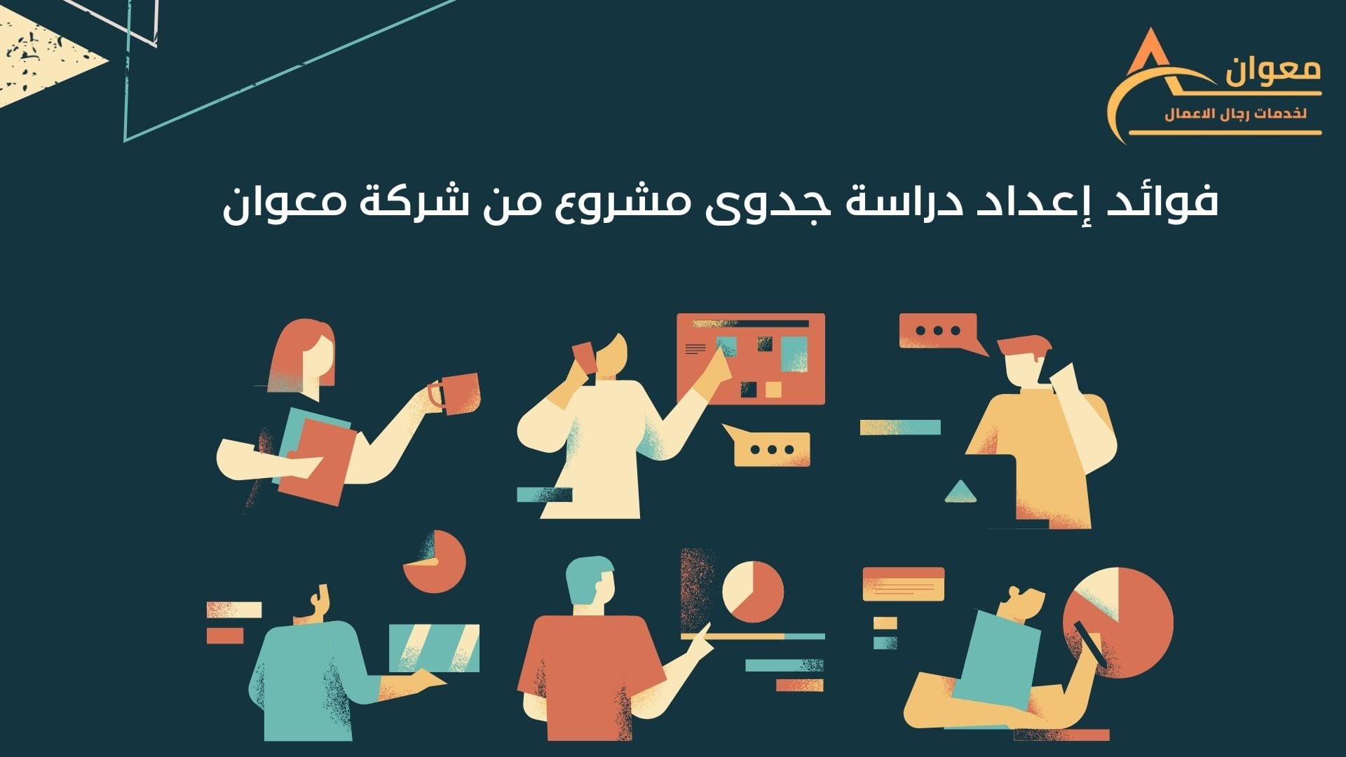 5 نصائح يقدمها أفضل مكتب دراسة جدوى في عمان – معوان
