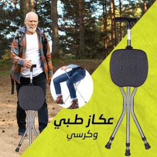 عكازه مع كرسي قابل للطي ثلاثي قوائم مع مقعد مانع للانزلاق وقابل للتعديل للبالغين من الرجال والنساء
