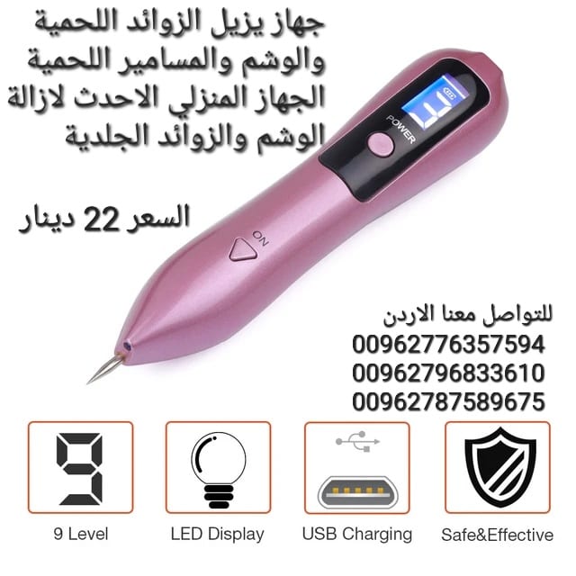 جهاز يزيل الزوائد اللحمية والوشم والمسامير اللحمية الجهاز المنزلي الاحدث لازالة الوشم والزوائد الجلدية وحتى الندب