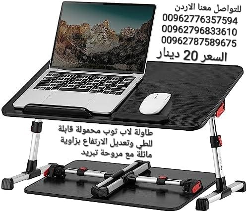طاولة لاب توب محمولة قابلة للطي وتعديل الارتفاع بزاوية مائلة مع مروحة تبريد طاوله للسرير والكنبة والمكتب للطلبة والاطفال والكبار،