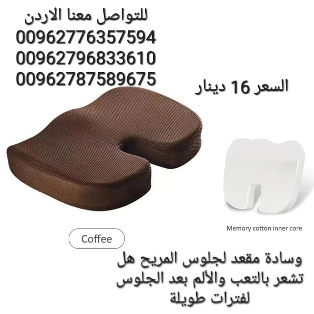 وسادة مقعد لجلوس المريح هل تشعر بالتعب والألم بعد الجلوس لفترات طويلة