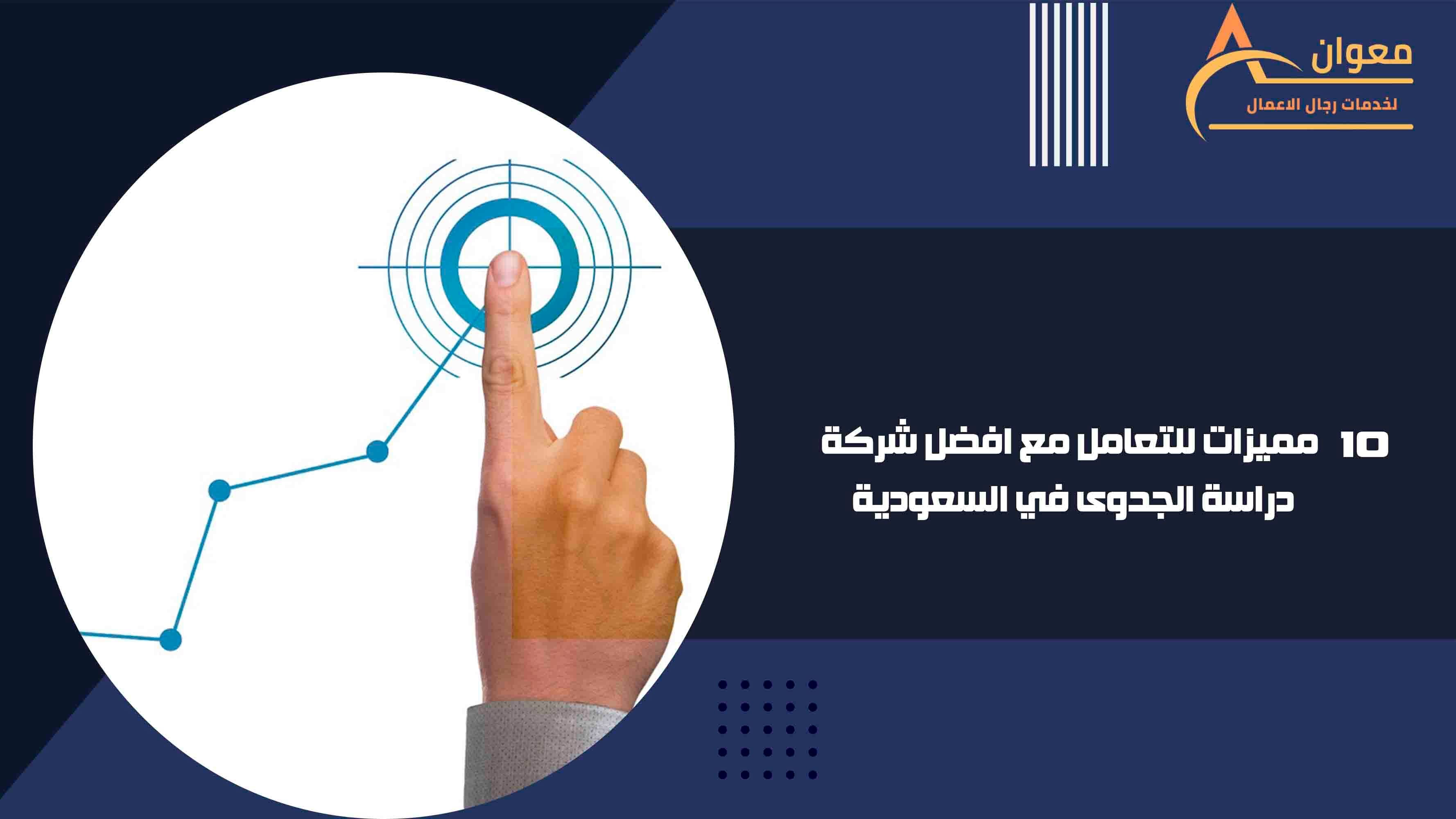 10 مميزات للتعامل مع افضل شركة دراسة الجدوى في السعودية