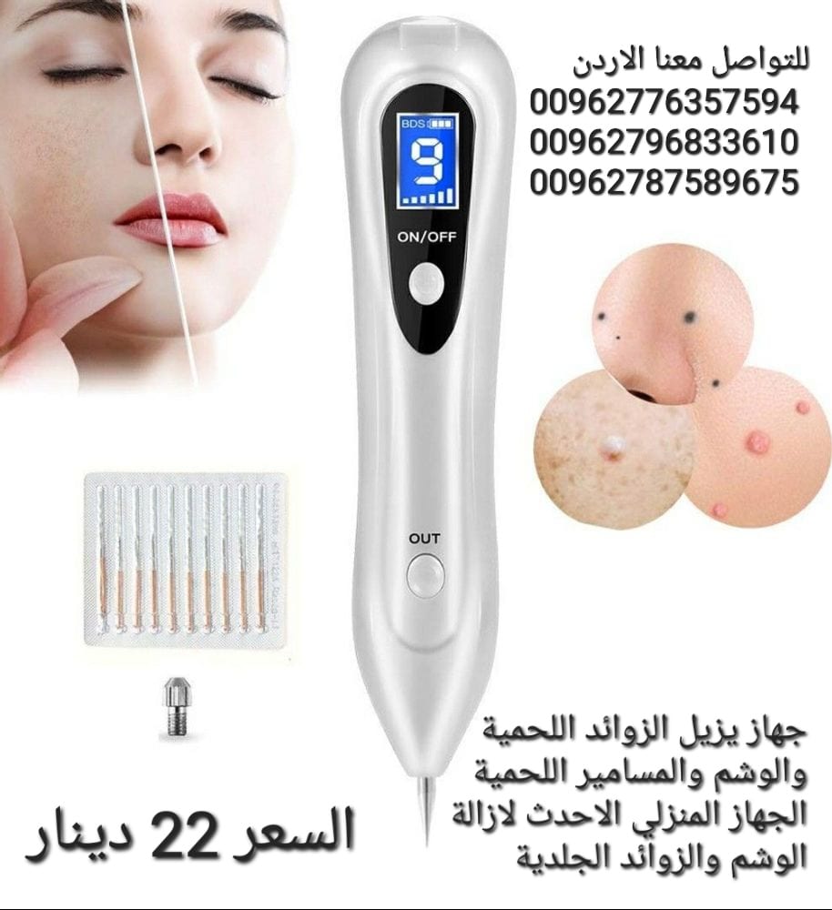 جهاز يزيل الزوائد اللحمية والوشم والمسامير اللحمية الجهاز المنزلي الاحدث لازالة الوشم والزوائد الجلدية وحتى الندب