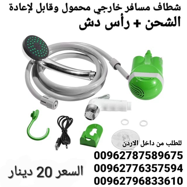 شطاف السفر والرحلات الاستحمام و الوضوء الكهربائي شطاف المسافر متنقل دش و شطاف الماء لاسلكي قابلة للشحن