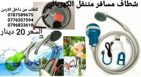 شطاف السفر والرحلات الاستحمام و الوضوء الكهربائي شطاف المسافر متنقل دش و شطاف الماء لاسلكي قابلة للشحن