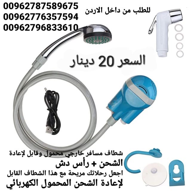 شطاف السفر والرحلات الاستحمام و الوضوء الكهربائي شطاف المسافر متنقل دش و شطاف الماء لاسلكي قابلة للشحن