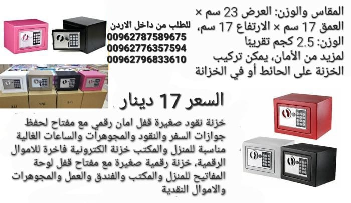 قاصات نقود حجم صغير جديدة للبيع في الاردن خزنة حديد سعر خرافي حجم منزلي 17 دينار أردني