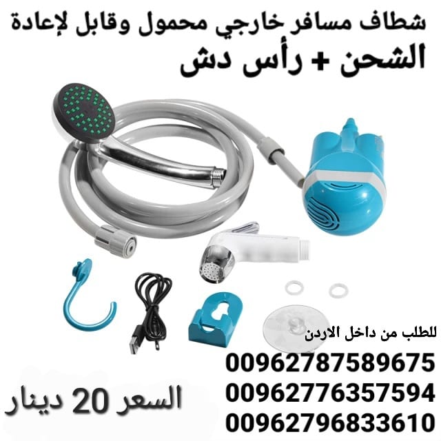 شطاف السفر والرحلات الاستحمام و الوضوء الكهربائي شطاف المسافر متنقل دش و شطاف الماء لاسلكي قابلة للشحن