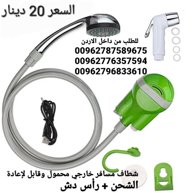 شطاف السفر والرحلات الاستحمام و الوضوء الكهربائي شطاف المسافر متنقل دش و شطاف الماء لاسلكي قابلة للشحن