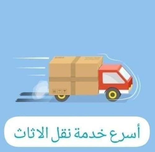 شركة نقل اثاث 0797831396