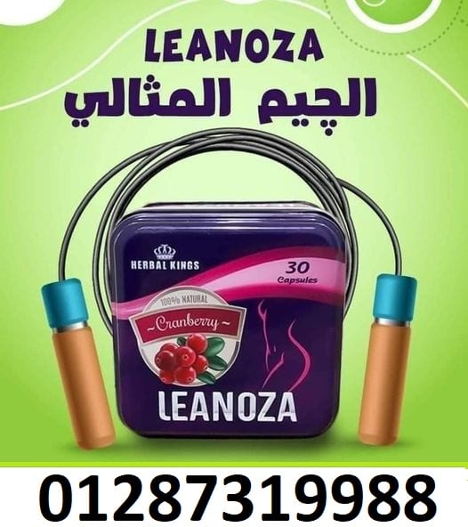 كبسولات لينوزا واحدة من أقوى المنتجات في عالم التخسيس