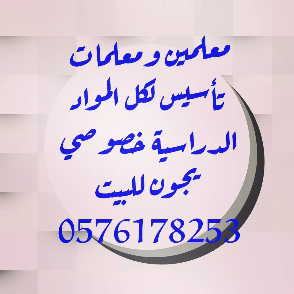 ارقام مدرسين ومدرسات خصوصي