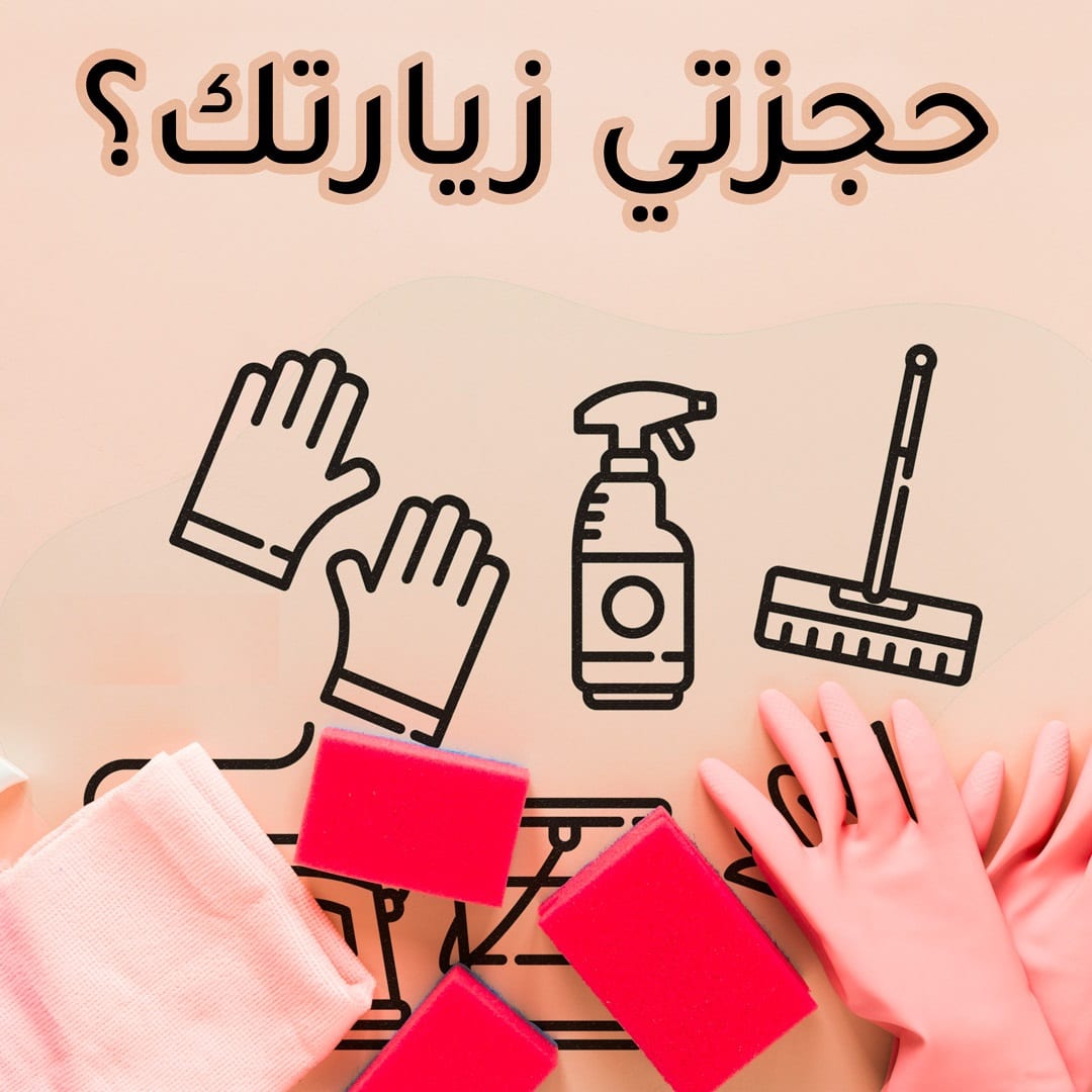 ولان عملنا يعني الثقة نعمل على تأمين افضل و اسرع عاملات التنظيف