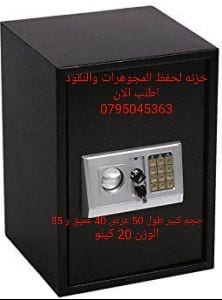 للبيع قاصات في الاردن - خزنة نقود , افضل اسعار الخزنة في الاردن خزنة لحفظ النقود اوزان واحجام مختلفة في عمان , الاردن خزنة نقود عروض ارتفاع 50 سم خزنات ديجتال 20 كيلو - حماية الاموال - حفظ الأوراق وال...