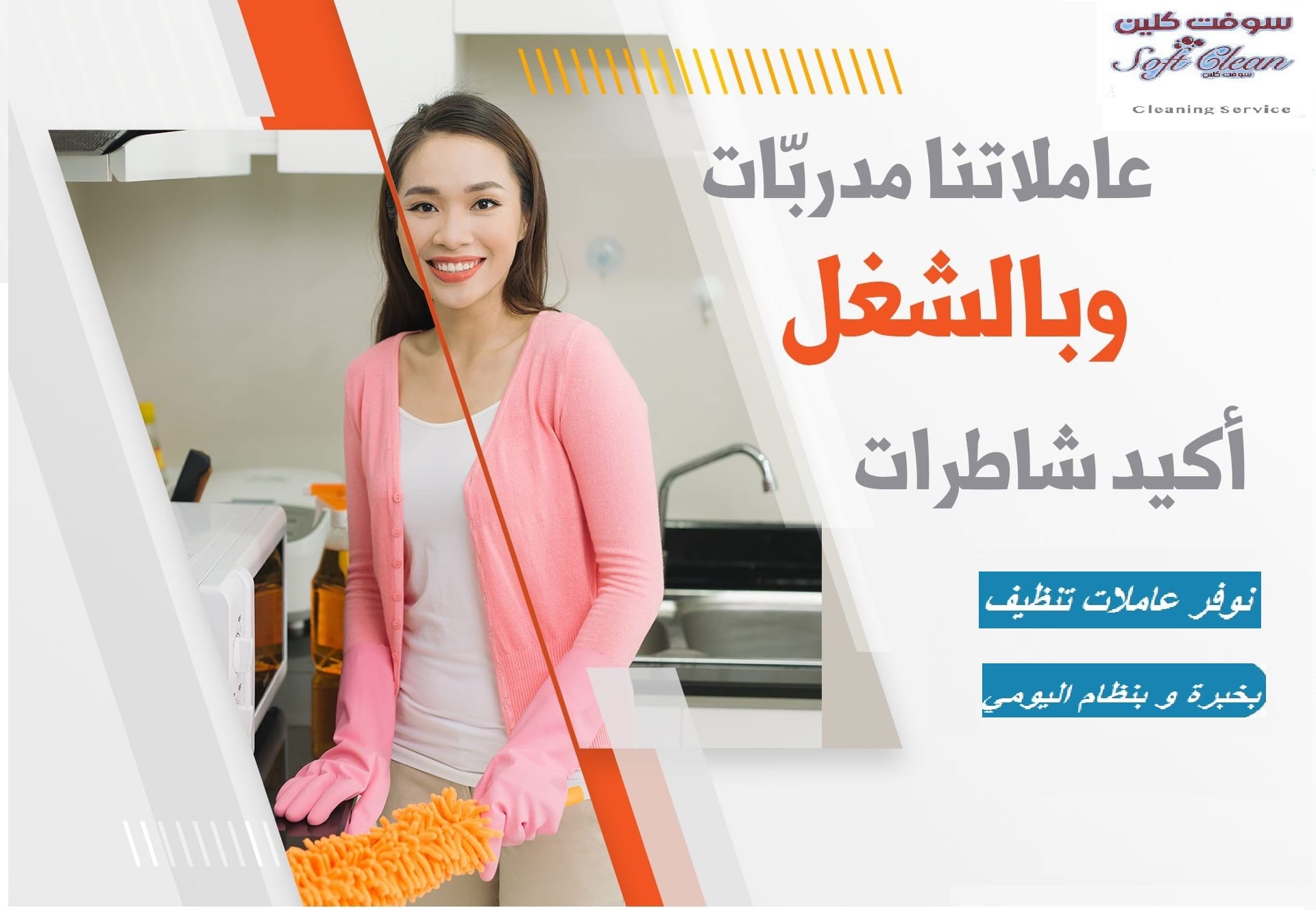 نعمل على توفير افضل واسرع خدمة لعاملات التنظيف و الترتيب