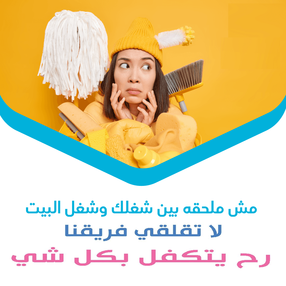توفير امهر عاملات يومي بخبرة عالية لكافة اعمال التنظيف