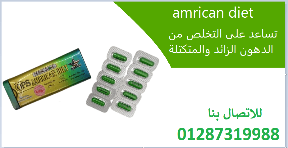 كبسولات اميركان دايت لحرق الدهون والتخسيس
