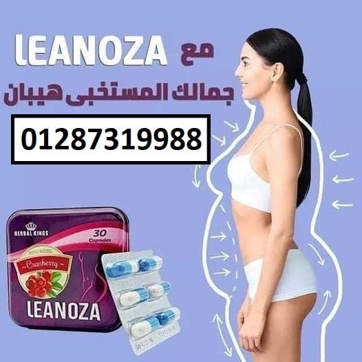 كبسولات لينوزا واحدة من أقوى المنتجات في عالم التخسيس
