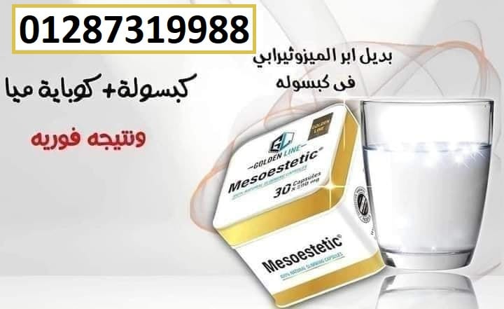 كبسولات ميزوستاتيك الجديده لحرق الدهون العنيدة