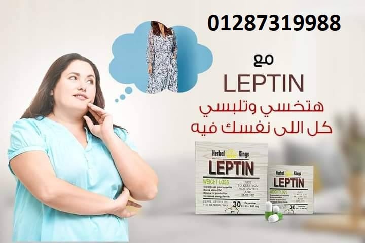 اقوي منتجات التخسيس كبسولات ليبتين