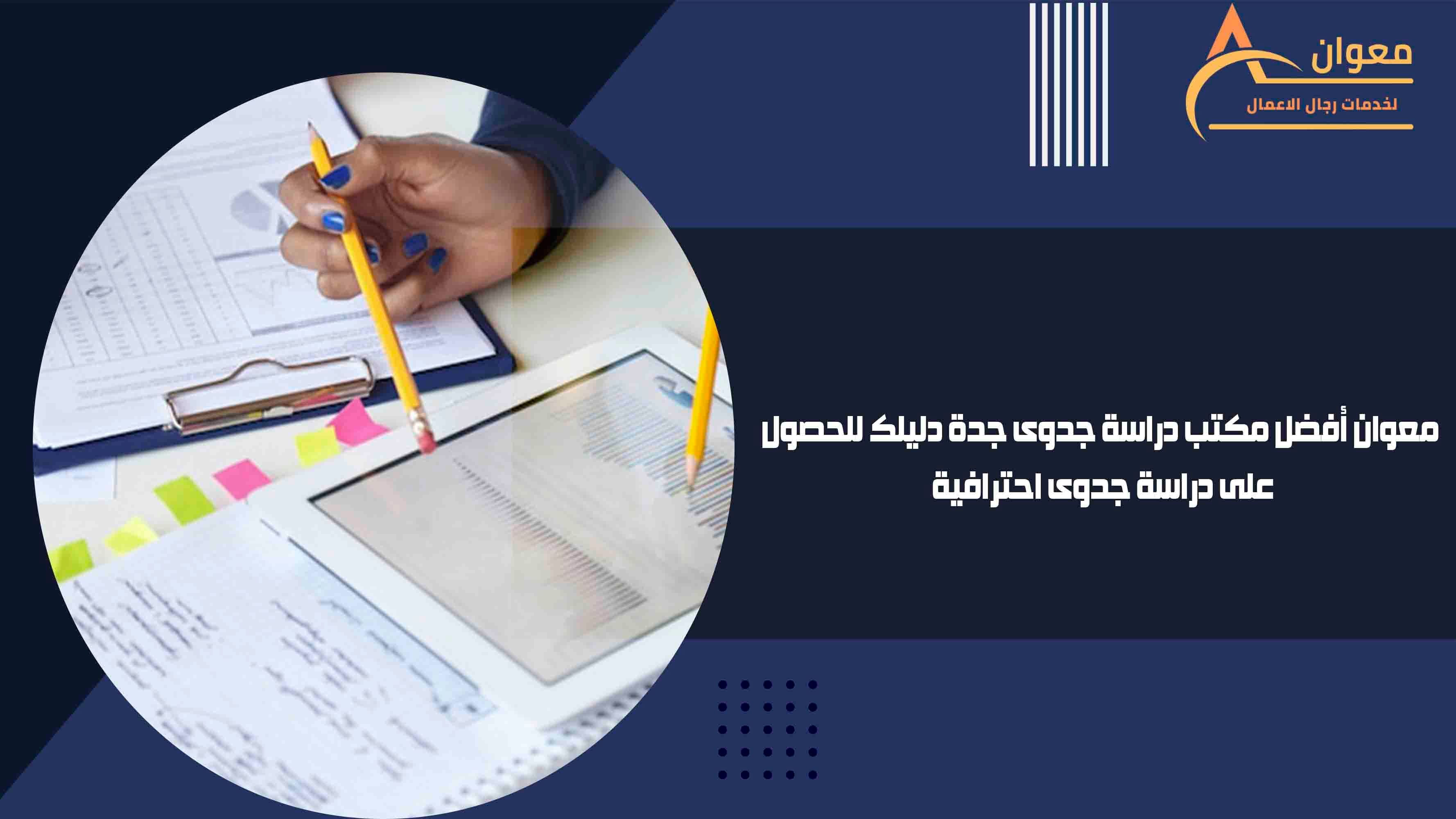 معوان أفضل مكتب دراسة جدوى جدة دليلك للحصول على دراسة جدوى احترافية