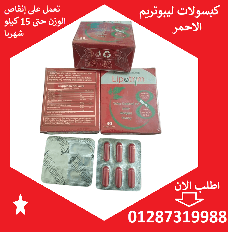 كبسولات ليبوتريم الاحمر