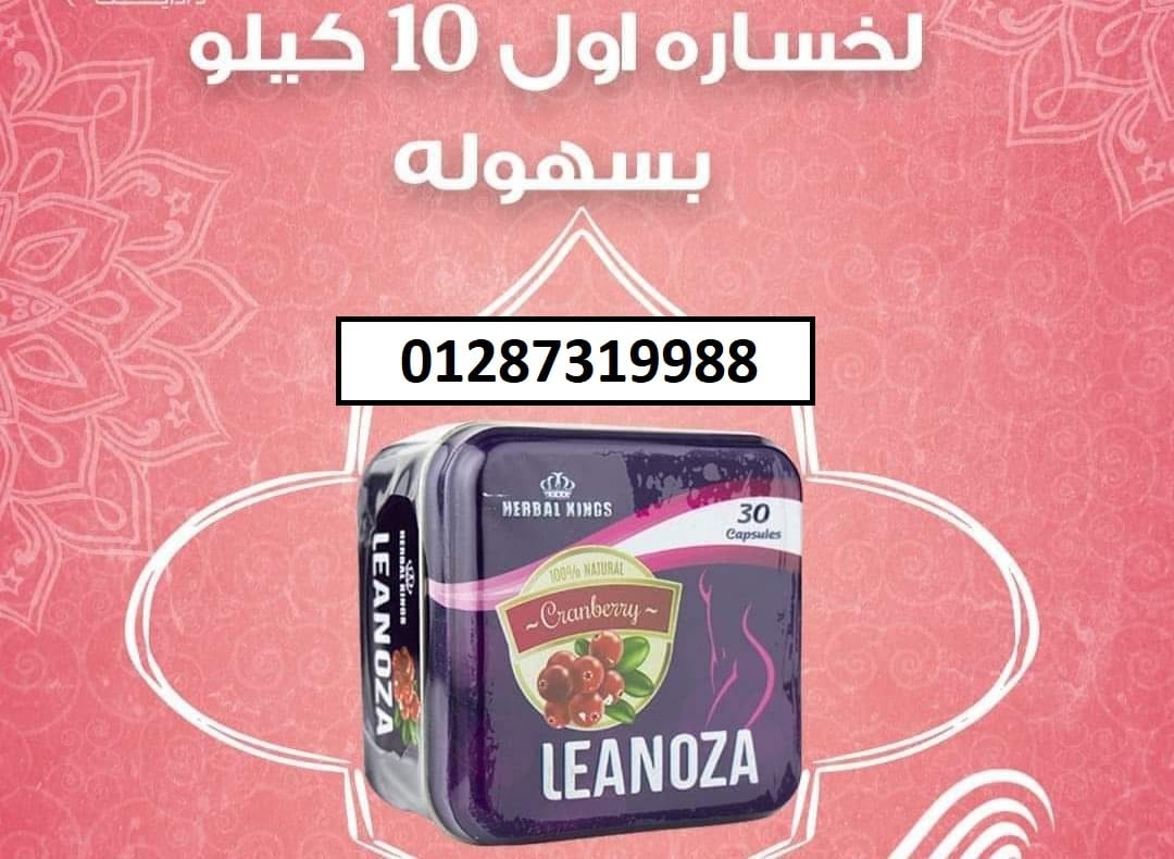 كبسولات لينوزا واحدة من أقوى المنتجات في عالم التخسيس
