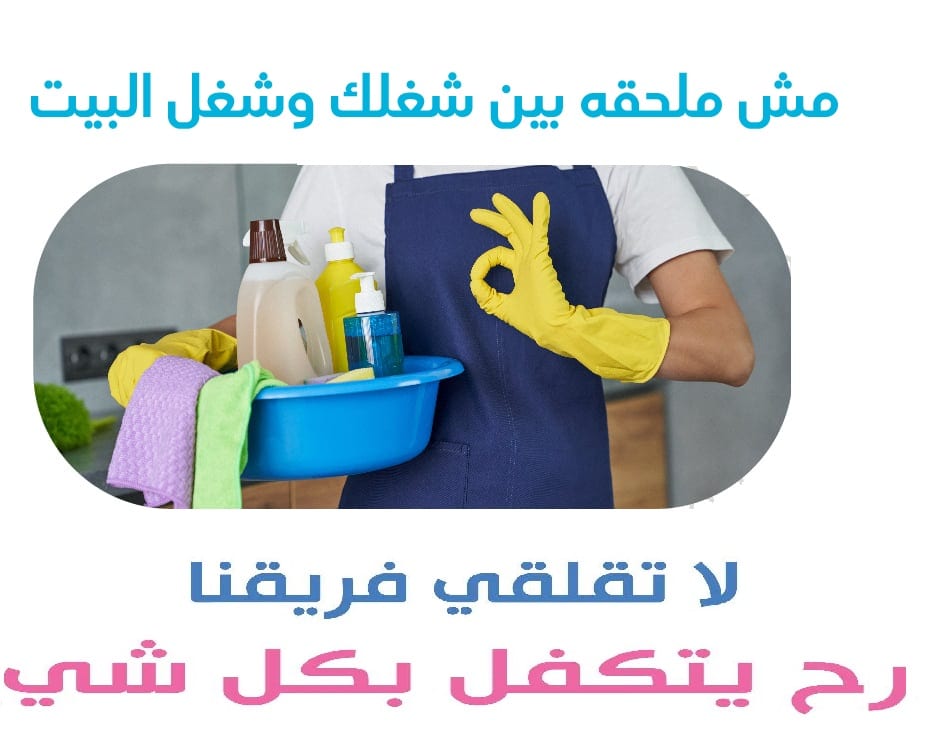 سهلنا طريقك للتنظيف و عاملتك صارت عنا جاهزة لراحتك
