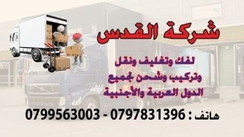 شركة نقل اثاث فى مادبا