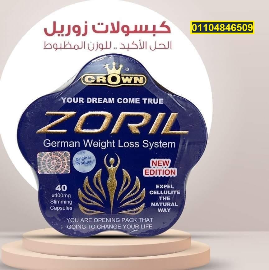 حبوب زوريل zoril سريع المفعول لحرق الدهون