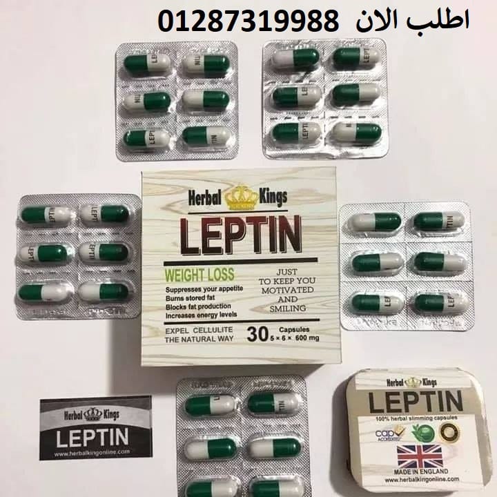 اقوي منتجات التخسيس كبسولات ليبتين