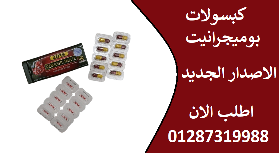 كبسولات بوميجرانيت لحرق الدهون العنيده