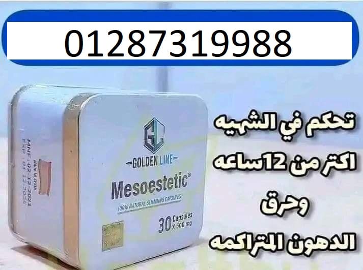 كبسولات ميزوستاتيك الجديده لحرق الدهون العنيدة
