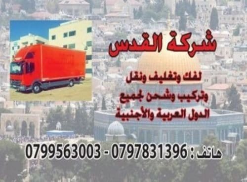 شركة نقل الاثاث