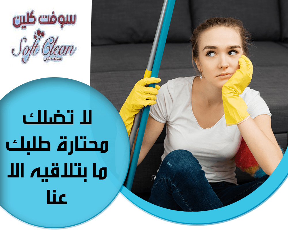 توفير العاملات لتقديم خدمة تنظيف و ترتيب المنازل لكم