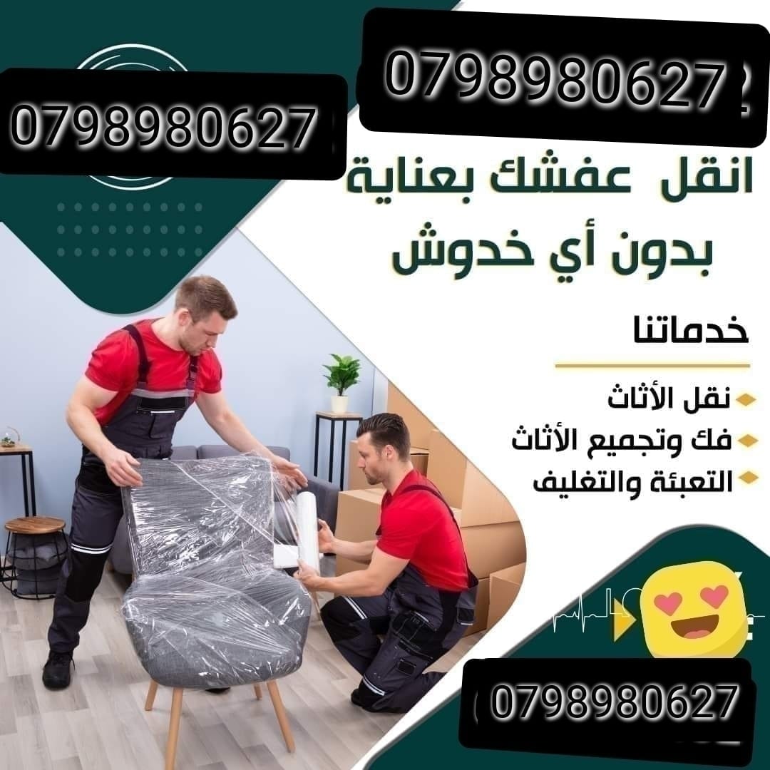شركة نقل اثاث
