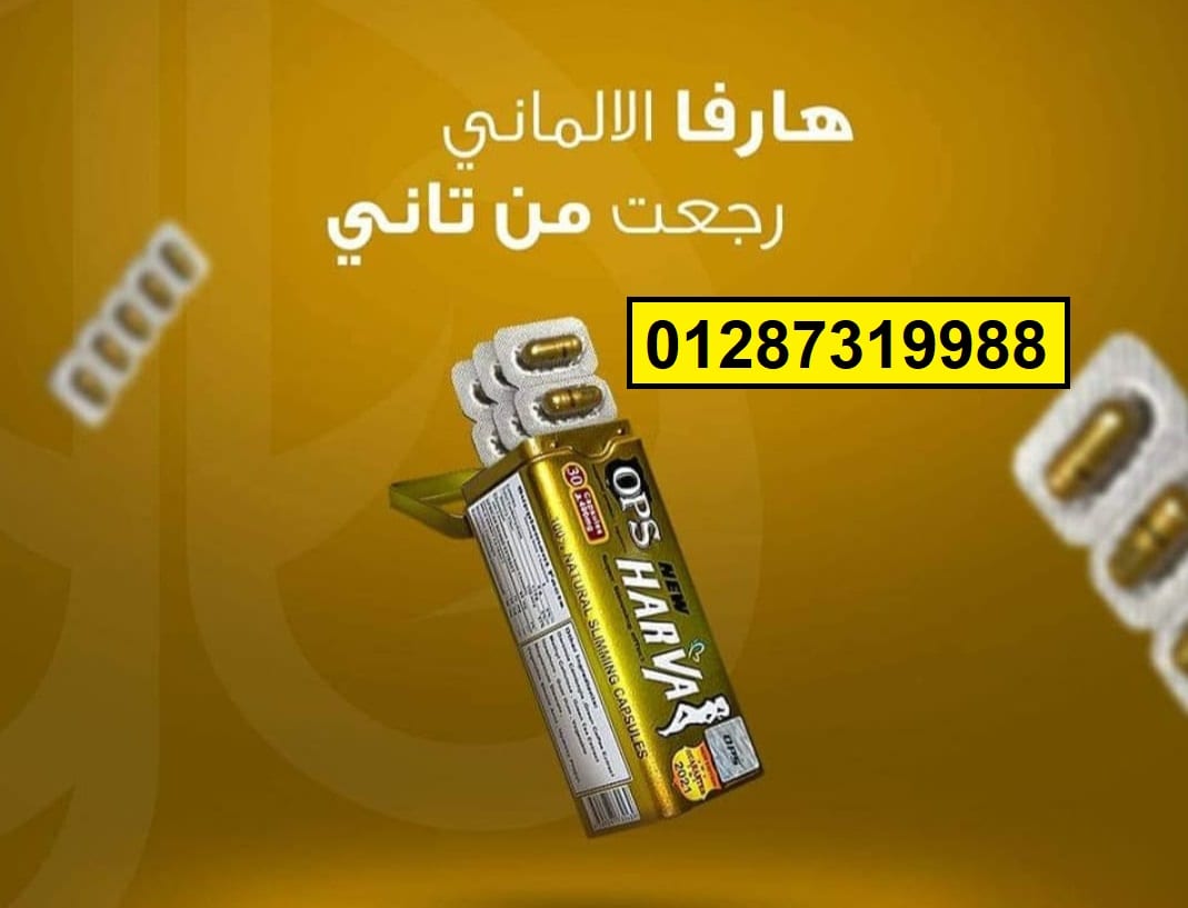 نيو هارفا كبسولات لنحت الجسم وجعله رشيق وصحي