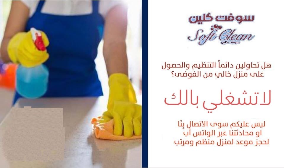 خبرتنا بالعاملات كبيرة ونحناجاهزين لخدمة التنظيف والتجربة خير برهان